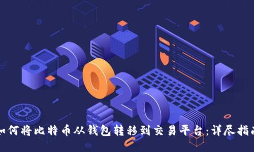 如何将比特币从钱包转移到交易平台：详尽指南