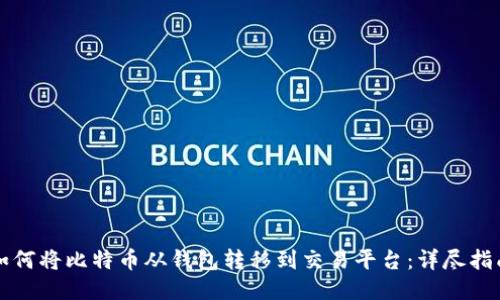 如何将比特币从钱包转移到交易平台：详尽指南