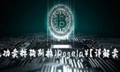 如何在TP钱包中成功卖掉狗