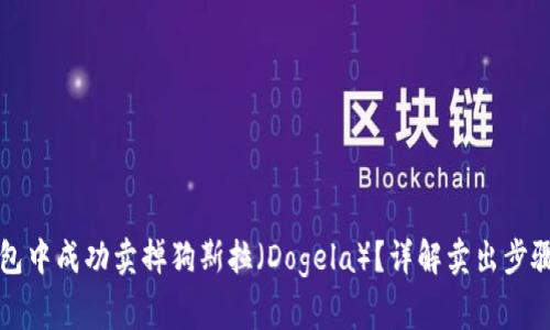 如何在TP钱包中成功卖掉狗斯拉（Dogela）？详解卖出步骤与注意事项
