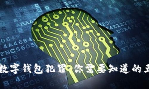 区块链数字钱包犯罪：你需要知道的五大真相