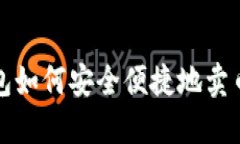 TP钱包如何安全便捷地卖币