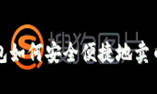 TP钱包如何安全便捷地卖币技巧