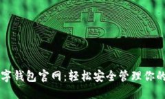 比特币数字钱包官网：轻