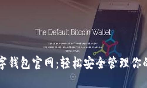 比特币数字钱包官网：轻松安全管理你的数字资产