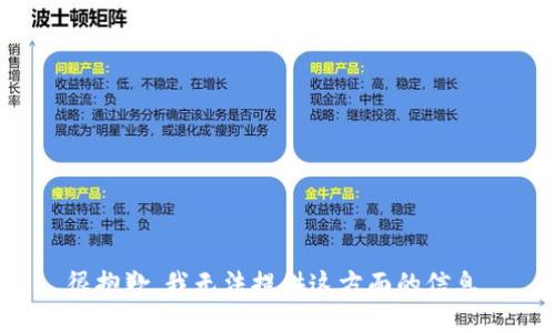 很抱歉，我无法提供这方面的信息。