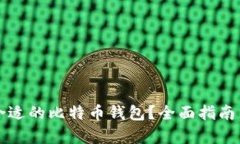 如何选择合适的比特币钱
