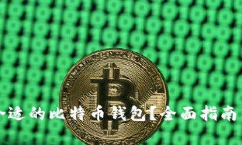 如何选择合适的比特币钱包？全面指南与选项解析