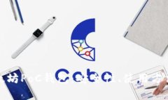 全面解析以太坊PoC钱包：