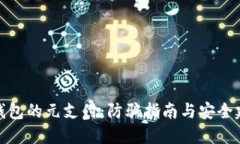 TP钱包的元支付：防骗指南