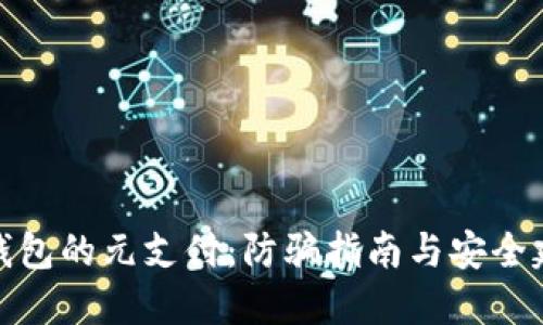TP钱包的元支付：防骗指南与安全建议