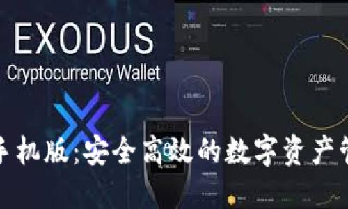TP钱包手机版：安全高效的数字资产管理方案