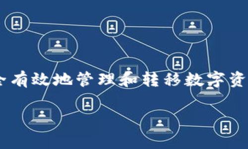 在区块链和加密货币的领域中，钱包（如TP钱包）和通道的概念通常涉及到如何安全有效地管理和转移数字资产。想要明确解答“TP钱包走什么通道”这个问题，首先我们需要厘清几个关键概念。

### TP钱包的通道使用指南：安全高效管理你的数字资产