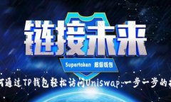 如何通过TP钱包轻松访问