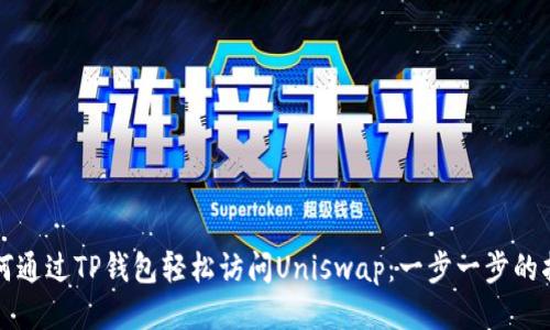 如何通过TP钱包轻松访问Uniswap：一步一步的指导