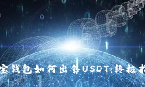 波宝钱包如何出售USDT：终极指南
