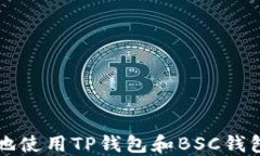 如何安全高效地使用TP钱包