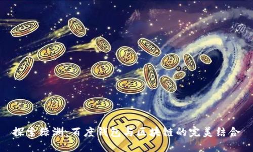 探索绿洲：百度钱包与区块链的完美结合