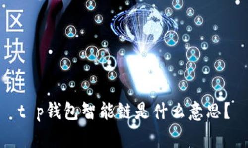 t p钱包智能链是什么意思？
