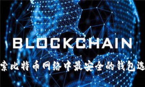 探索比特币网络中最安全的钱包选择