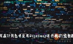 如何在TP钱包中使用Doges