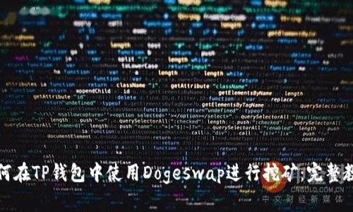 如何在TP钱包中使用Dogeswap进行挖矿：完整教程