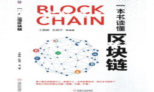 
如何解决TP钱包连接不上的问题？

TP钱包, 连接问题, 加密货币, 钱包设置/guanjianci

引言
在数字货币快速发展的今天，越来越多的用户开始接触和使用加密货币钱包。其中，TP钱包作为一款颇具人气的钱包应用，因其安全性和方便性备受青睐。然而，有时用户在使用过程中会遇到“TP钱包连接不上”的问题。你是不是也曾经历过这样的困扰呢？本文将详细探讨TP钱包连接不上的常见原因及解决方案，帮助你重新顺利连接TP钱包。

TP钱包简介
TP钱包是一款为用户提供安全存储和管理数字资产的移动应用。它支持多种主流数字货币的存储、交易及转帐功能，并且操作界面简洁易懂，适合各层次用户使用。TP钱包的出现，为用户带来了极大的便利，但在某些情况下，用户可能会面临连接不上的短暂困扰。

TP钱包连接不上的常见原因
首先，我们需要了解在什么情况下TP钱包可能会出现连接不上的问题。例如：
ul
li网络问题：当你的移动设备未能连接到稳定的网络时，TP钱包自然无法进行连接。例如，Wi-Fi网络信号不稳定，或者移动数据的网络覆盖不好，都可能导致无法正常使用TP钱包。/li
li钱包版本过旧：如果你长时间未更新TP钱包，可能会因为使用版本过旧而无法访问新的功能或服务，甚至造成连接问题。/li
li服务器故障：TP钱包作为一款服务于广大用户的应用，时常可能会因服务器故障而导致无法连接。这种情况通常是暂时的，但如你发现连接问题持续存在，也许就需要重点关注该应用的官方渠道。/li
li设置问题：某些情况下，用户的设备与TP钱包的某些设置（如安全选项、权限设定等）可能会导致连接不上。/li
/ul

解决TP钱包连接问题的方法
既然我们了解了可能导致TP钱包连接不上的原因，下面我们就来看看，如何针对这些问题进行解决。

h4检查网络连接/h4
在使用TP钱包的第一步，当然是确保你的手机已经连接到了互联网。你可以尝试通过浏览器打开其他网页，确认网络是否正常。如果发现网络不稳定，你可以尝试重新启动你的路由器，或者切换到更稳定的网络。

h4更新TP钱包/h4
确保你的TP钱包是最新版本。你可以在手机应用商店中检查更新，如果有更新版本，及时进行更新。你知道吗？通常应用的更新不仅仅是增加新的功能，还可能修复一些已知的bug和问题。

h4重启TP钱包/h4
在连接出现问题时，不妨尝试关闭TP钱包的应用后重新开启。有时候，简单的重启就能解决意外的连接问题。你有没有遇到过这样的情况？

h4查看官方通告/h4
为获得准确的信息，检查TP钱包的官方网站或社交媒体渠道，看看是否有关于服务器故障的公告。有时候，一些维护和升级可能影响到服务的正常使用。

h4检查设置/h4
仔细查看手机的设置，确保TP钱包有必要的权限，比如网络访问、存储权限等。如果你对这些设置一知半解，不妨寻求朋友的帮助，或者上网搜索相关的设置教程。

额外的建议
除了上述方法，用户在使用TP钱包的过程中，也应当养成一些良好的习惯，如定期备份钱包数据、设置强密码、定期更新应用等。这些做法不仅能提高安全性，也能在一定程度上避免连接不上的问题。你有没有尝试过这些方法呢？

总结
面对TP钱包连接不上的问题，用户需保持冷静，逐步排查可能出现的各种问题。无论是网络故障、软件版本问题，还是设置问题，我们都可以通过一定的方法进行解决。希望本文对你解决TP钱包连接问题有所帮助。当然，建议用户在使用数字货币钱包时，注意信息的安全性，谨防上当受骗。

数字货币世界瞬息万变，了解并掌握TP钱包的使用技巧，是每一位加密货币爱好者必经的道路。希望你能找到适合自己的方法，顺利而安全地管控属于自己的数字资产。

无论如何，遇到问题时记得不要慌张，积极寻求解决方案才是关键。你是不是已经准备好迎接未来的数字货币时代了呢？