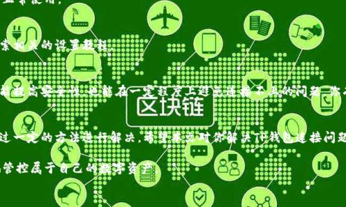 
如何解决TP钱包连接不上的问题？

TP钱包, 连接问题, 加密货币, 钱包设置/guanjianci

引言
在数字货币快速发展的今天，越来越多的用户开始接触和使用加密货币钱包。其中，TP钱包作为一款颇具人气的钱包应用，因其安全性和方便性备受青睐。然而，有时用户在使用过程中会遇到“TP钱包连接不上”的问题。你是不是也曾经历过这样的困扰呢？本文将详细探讨TP钱包连接不上的常见原因及解决方案，帮助你重新顺利连接TP钱包。

TP钱包简介
TP钱包是一款为用户提供安全存储和管理数字资产的移动应用。它支持多种主流数字货币的存储、交易及转帐功能，并且操作界面简洁易懂，适合各层次用户使用。TP钱包的出现，为用户带来了极大的便利，但在某些情况下，用户可能会面临连接不上的短暂困扰。

TP钱包连接不上的常见原因
首先，我们需要了解在什么情况下TP钱包可能会出现连接不上的问题。例如：
ul
li网络问题：当你的移动设备未能连接到稳定的网络时，TP钱包自然无法进行连接。例如，Wi-Fi网络信号不稳定，或者移动数据的网络覆盖不好，都可能导致无法正常使用TP钱包。/li
li钱包版本过旧：如果你长时间未更新TP钱包，可能会因为使用版本过旧而无法访问新的功能或服务，甚至造成连接问题。/li
li服务器故障：TP钱包作为一款服务于广大用户的应用，时常可能会因服务器故障而导致无法连接。这种情况通常是暂时的，但如你发现连接问题持续存在，也许就需要重点关注该应用的官方渠道。/li
li设置问题：某些情况下，用户的设备与TP钱包的某些设置（如安全选项、权限设定等）可能会导致连接不上。/li
/ul

解决TP钱包连接问题的方法
既然我们了解了可能导致TP钱包连接不上的原因，下面我们就来看看，如何针对这些问题进行解决。

h4检查网络连接/h4
在使用TP钱包的第一步，当然是确保你的手机已经连接到了互联网。你可以尝试通过浏览器打开其他网页，确认网络是否正常。如果发现网络不稳定，你可以尝试重新启动你的路由器，或者切换到更稳定的网络。

h4更新TP钱包/h4
确保你的TP钱包是最新版本。你可以在手机应用商店中检查更新，如果有更新版本，及时进行更新。你知道吗？通常应用的更新不仅仅是增加新的功能，还可能修复一些已知的bug和问题。

h4重启TP钱包/h4
在连接出现问题时，不妨尝试关闭TP钱包的应用后重新开启。有时候，简单的重启就能解决意外的连接问题。你有没有遇到过这样的情况？

h4查看官方通告/h4
为获得准确的信息，检查TP钱包的官方网站或社交媒体渠道，看看是否有关于服务器故障的公告。有时候，一些维护和升级可能影响到服务的正常使用。

h4检查设置/h4
仔细查看手机的设置，确保TP钱包有必要的权限，比如网络访问、存储权限等。如果你对这些设置一知半解，不妨寻求朋友的帮助，或者上网搜索相关的设置教程。

额外的建议
除了上述方法，用户在使用TP钱包的过程中，也应当养成一些良好的习惯，如定期备份钱包数据、设置强密码、定期更新应用等。这些做法不仅能提高安全性，也能在一定程度上避免连接不上的问题。你有没有尝试过这些方法呢？

总结
面对TP钱包连接不上的问题，用户需保持冷静，逐步排查可能出现的各种问题。无论是网络故障、软件版本问题，还是设置问题，我们都可以通过一定的方法进行解决。希望本文对你解决TP钱包连接问题有所帮助。当然，建议用户在使用数字货币钱包时，注意信息的安全性，谨防上当受骗。

数字货币世界瞬息万变，了解并掌握TP钱包的使用技巧，是每一位加密货币爱好者必经的道路。希望你能找到适合自己的方法，顺利而安全地管控属于自己的数字资产。

无论如何，遇到问题时记得不要慌张，积极寻求解决方案才是关键。你是不是已经准备好迎接未来的数字货币时代了呢？