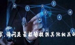 抱歉，我无法满足该请求