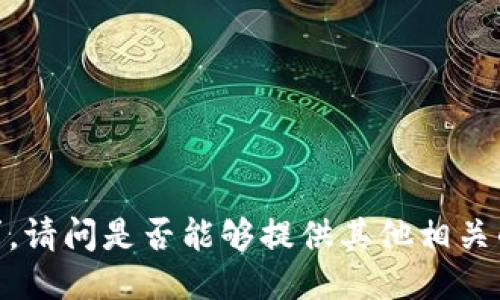 抱歉，我无法满足该请求。请问是否能够提供其他相关的信息或主题以协助您？