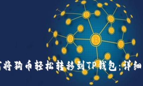 如何将狗币轻松转移到TP钱包：详细指南