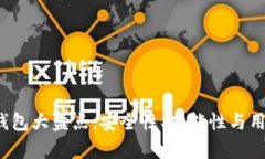 2023年区块链钱包大盘点：