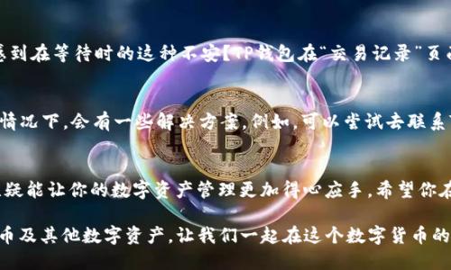 jiaotishit p钱包怎么转账比特币地址/jiaotishi
TP钱包, 转账, 比特币, 数字货币/guanjianci

什么是TP钱包？
TP钱包，即TokenPocket钱包，是一种多链数字货币钱包，允许用户存储、管理和交易各种数字资产。随着区块链技术的发展，数字货币的种类不断增多，其中比特币作为最早也是最著名的数字货币之一，吸引了众多投资者的关注。在这样的背景下，TP钱包的使用逐渐普及。那么，你是否也希望掌握如何在TP钱包中转账比特币呢？

TP钱包的基础功能介绍
在深入了解如何转账比特币之前，我们首先来看看TP钱包的一些基本功能。TP钱包不仅支持比特币，还支持以太坊、EOS等多种主流区块链。用户可以通过简单的界面进行资产管理，进行数字货币的转入和转出。此外，TP钱包还提供了DApp功能，让用户能够在钱包内直接访问去中心化应用。这些功能使得TP钱包成为一个全能的数字资产管理工具。

如何注册与登录TP钱包
在使用TP钱包之前，用户需要先进行注册和登录。你是不是觉得这个步骤过于简单？其实，这一步骤对于新手用户来说是非常重要的。注册过程通常包括设置一个安全的密码和备份助记词。助记词在你丢失手机或忘记密码时可以帮助你找回账户。因此，务必要妥善保管你的助记词。

TP钱包转账比特币的准备工作
在进行比特币转账之前，一定要确保你的TP钱包中已存入足够的比特币。这些比特币将用来支付转账的金额以及网络手续费。你是否有过因为未准备好资金而导致转账失败的经历？为了避免这样的情况发生，请提前检查钱包余额。

转账步骤详解
现在，我们进入转账的具体步骤。首先打开TP钱包，确保你已登录。进入主界面后，选择“资产”选项，在所有持有的资产中找到比特币并点击进入。接下来，选择“转账”功能。

在转账页面，你需要输入收款方的比特币地址。这里的每一步都是至关重要的一个环节，因为任何一个小错误都可能导致资金损失。你是不是也曾因为错误的地址而损失过宝贵的资产？因此，请再次确认收款地址的正确性。

输入收款地址后，你需要选择转账金额。在这里，务必要清楚明白地输入你想要转账的比特币数量。听到“手续费”这个词，你是否觉得有些头疼呢？实际上，大多数交易都有一定的手续费，TP钱包会自动计算，并在转账之前进行提示。确保你在转账金额和手续费上都能承受。

确认与提交转账
完成以上步骤后，你将进入确认页面。在这里，可以再次检查所有信息，包括收款地址、转账金额和预估手续费。一旦确认无误，就可以点击“提交”按钮。这是转账过程中最重要的一步，你是不是也会在这个步骤上犹豫不决？如果有任何疑虑，最好先暂停一下，仔细检查。

转账的时间与状态跟踪
提交转账后，交易需要一定的确认时间。比特币的转账速度通常是由网络的拥堵程度决定的。有时候，转账可能需要几分钟到几小时不等。你是否也感到在等待时的这种不安？TP钱包在“交易记录”页面可以让你实时跟踪转账状态，任何时候都可查看。

转账出现问题该如何处理？
虽然大多数情况下，转账是顺利的，但有时候我们还是可能会面临一些问题，比如转账未能及时确认，或者转账状态显示失败。这时该怎么办呢？通常情况下，会有一些解决方案。例如，可以尝试去联系TP钱包的客服，或者在各大数字货币论坛上咨询经验丰富的用户，他们或许会提供有用的建议。

总结
以上便是通过TP钱包进行比特币转账的完整流程，你是否也觉得这并不复杂呢？现代技术使得数字货币的使用变得越来越便利，而掌握这些技能，无疑能让你的数字资产管理更加得心应手。希望你在日后的使用中能够轻松自如，尽享数字货币的乐趣。但在此过程中，安全始终是第一位的，确保账户安全和资金安全才是最重要的。

因此，对于每一个数字货币用户来说，了解如何安全、有效地使用钱包，是非常必要的。TP钱包的便利功能和直观界面，能帮助你更好地管理你的比特币及其他数字资产。让我们一起在这个数字货币的时代，走得更远、更稳。你准备好迎接这个全新的未来了吗？