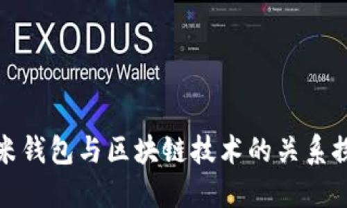 小米钱包与区块链技术的关系探讨