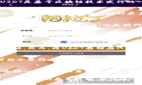   USDT能否放在比特币钱包？揭示数字货币存储的深奥秘密 / 

 guanjianci USDT, 比特币钱包, 数字货币, 加密货币 /guanjianci 

引言：数字货币存储的多样性
在当今数字经济的浪潮中，各种加密货币如雨后春笋般涌现，USDT（Tether）作为一种稳定币，因其与美元的挂钩而受到众多投资者的青睐。而在这个快速变化的领域中，存储加密货币的方法与工具也愈加丰富。然而，有一个问题常常困扰着不少投资者：USDT能否存储在比特币钱包中？这个看似简单的问题其实潜藏着许多复杂的技术与市场动态。你是不是也这样想过呢？

USDT和比特币的基本概念
首先，让我们回顾一下USDT和比特币的基本概念。比特币是第一种也是最广泛使用的加密货币，依赖区块链技术、去中心化和隐私保护的特点，吸引了全球大量投资者。而USDT是基于区块链技术发行的一种稳定币，其价值与美元1:1挂钩，主要目的是为了解决加密货币市场的高波动性问题。简单来说，USDT允许用户在数字货币市场中实现相对稳定的价值保存。

比特币钱包是什么？
比特币钱包是一种软件程序，可以用来存储、发送以及接收比特币。这些钱包的工作原理是把用户的比特币存储在区块链上，而用户则通过钱包来管理自己在区块链上的私钥和公钥。比特币钱包的种类多样，包括桌面钱包、移动钱包、硬件钱包以及在线钱包。每种钱包都有其独特的优缺点，用户可以根据自己的需求来选择合适的钱包。

USDT的存储方式
USDT也有多种存储方法，包括专用的USDT钱包和普通的数字货币钱包。通常情况下，存储USDT的方式取决于其所在的区块链网络。例如，USDT以不同的标准存在于多个区块链上，如Ethereum（以太坊网络）、Tron（波场网络）或Omni Layer（比特币网络）。因此，想要存储USDT，用户需要确保选择一个兼容该标准的钱包。

USDT与比特币钱包的兼容性
那么，USDT能不能放在比特币钱包中呢？在技术层面上，这个问题的答案要复杂一些。因为大多数比特币钱包只支持比特币及其相关的交易，但不支持其他类型的加密货币，包括USDT。然而，一些支持多种加密货币的钱包（例如某些类型的硬件钱包和软件钱包）可能同时支持比特币和USDT，因此在这些钱包中存储USDT是可行的。

考虑因素：安全性与便捷性
在选择存储USDT的方式时，安全性和便捷性都是非常重要的因素。比特币钱包通常是被广泛使用的，只要你使用的是一个信誉良好的比特币钱包，其安全性能一般会得到保证。然而，将USDT存储在只支持比特币的钱包中，可能会给你的资金安全带来风险。这是因为在大多数情况下，这些钱包并没有针对USDT进行，可能无法妥善处理你的USDT资金。

USDT和比特币钱包的未来发展
随着加密货币市场的不断发展，多种加密货币间的转换与存储方式也在不断演变。目前，许多新兴的钱包开始提供对多种数字货币的支持，包括比特币和USDT。这种趋势可能会使得在未来使用比特币钱包存储USDT变得更加普遍。因此，你是否应该关注这些新兴钱包的发展呢？

总结：选择合适的钱包存储USDT
综上所述，USDT是否可以放在比特币钱包中并没有简单的答案。技术的限制和对加密货币市场的持续关注，都是我们在进行这类选择时需要考虑的重要因素。最重要的是选择一个安全且兼容多种加密货币的钱包，以确保你的资产能够得到有效管理与保护。而在这个过程中，不妨多了解各种钱包的功能与特点，确保你的资金安全与流动性的最大化。

在这个瞬息万变的数字货币领域，时刻保持学习和观察的心态，才能在这片广阔的市场中立于不败之地。USDT和比特币钱包之间的兼容性，是我们每一个加密货币投资者必须掌握的基本技能。希望通过这篇文章，能够帮助你更好地理解数字货币的存储问题，做出更明智的投资决策。
