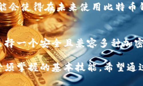   USDT能否放在比特币钱包？揭示数字货币存储的深奥秘密 / 

 guanjianci USDT, 比特币钱包, 数字货币, 加密货币 /guanjianci 

引言：数字货币存储的多样性
在当今数字经济的浪潮中，各种加密货币如雨后春笋般涌现，USDT（Tether）作为一种稳定币，因其与美元的挂钩而受到众多投资者的青睐。而在这个快速变化的领域中，存储加密货币的方法与工具也愈加丰富。然而，有一个问题常常困扰着不少投资者：USDT能否存储在比特币钱包中？这个看似简单的问题其实潜藏着许多复杂的技术与市场动态。你是不是也这样想过呢？

USDT和比特币的基本概念
首先，让我们回顾一下USDT和比特币的基本概念。比特币是第一种也是最广泛使用的加密货币，依赖区块链技术、去中心化和隐私保护的特点，吸引了全球大量投资者。而USDT是基于区块链技术发行的一种稳定币，其价值与美元1:1挂钩，主要目的是为了解决加密货币市场的高波动性问题。简单来说，USDT允许用户在数字货币市场中实现相对稳定的价值保存。

比特币钱包是什么？
比特币钱包是一种软件程序，可以用来存储、发送以及接收比特币。这些钱包的工作原理是把用户的比特币存储在区块链上，而用户则通过钱包来管理自己在区块链上的私钥和公钥。比特币钱包的种类多样，包括桌面钱包、移动钱包、硬件钱包以及在线钱包。每种钱包都有其独特的优缺点，用户可以根据自己的需求来选择合适的钱包。

USDT的存储方式
USDT也有多种存储方法，包括专用的USDT钱包和普通的数字货币钱包。通常情况下，存储USDT的方式取决于其所在的区块链网络。例如，USDT以不同的标准存在于多个区块链上，如Ethereum（以太坊网络）、Tron（波场网络）或Omni Layer（比特币网络）。因此，想要存储USDT，用户需要确保选择一个兼容该标准的钱包。

USDT与比特币钱包的兼容性
那么，USDT能不能放在比特币钱包中呢？在技术层面上，这个问题的答案要复杂一些。因为大多数比特币钱包只支持比特币及其相关的交易，但不支持其他类型的加密货币，包括USDT。然而，一些支持多种加密货币的钱包（例如某些类型的硬件钱包和软件钱包）可能同时支持比特币和USDT，因此在这些钱包中存储USDT是可行的。

考虑因素：安全性与便捷性
在选择存储USDT的方式时，安全性和便捷性都是非常重要的因素。比特币钱包通常是被广泛使用的，只要你使用的是一个信誉良好的比特币钱包，其安全性能一般会得到保证。然而，将USDT存储在只支持比特币的钱包中，可能会给你的资金安全带来风险。这是因为在大多数情况下，这些钱包并没有针对USDT进行，可能无法妥善处理你的USDT资金。

USDT和比特币钱包的未来发展
随着加密货币市场的不断发展，多种加密货币间的转换与存储方式也在不断演变。目前，许多新兴的钱包开始提供对多种数字货币的支持，包括比特币和USDT。这种趋势可能会使得在未来使用比特币钱包存储USDT变得更加普遍。因此，你是否应该关注这些新兴钱包的发展呢？

总结：选择合适的钱包存储USDT
综上所述，USDT是否可以放在比特币钱包中并没有简单的答案。技术的限制和对加密货币市场的持续关注，都是我们在进行这类选择时需要考虑的重要因素。最重要的是选择一个安全且兼容多种加密货币的钱包，以确保你的资产能够得到有效管理与保护。而在这个过程中，不妨多了解各种钱包的功能与特点，确保你的资金安全与流动性的最大化。

在这个瞬息万变的数字货币领域，时刻保持学习和观察的心态，才能在这片广阔的市场中立于不败之地。USDT和比特币钱包之间的兼容性，是我们每一个加密货币投资者必须掌握的基本技能。希望通过这篇文章，能够帮助你更好地理解数字货币的存储问题，做出更明智的投资决策。