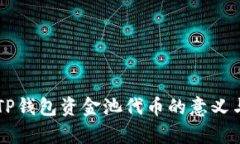 解析TP钱包资金池代币的意