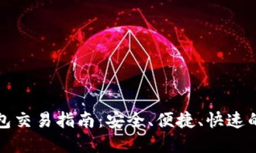 全面了解TP钱包交易指南：安全、便捷、快速的加密资产管理