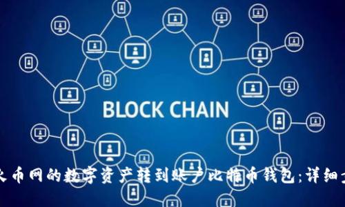 如何将火币网的数字资产转到账户比特币钱包：详细步骤指南