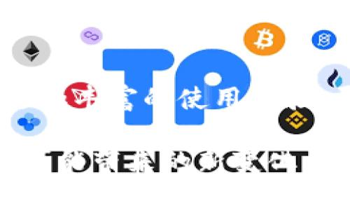 t p钱包有没有API/t p钱包有没有API
TP钱包, API, 区块链, 加密货币/guanjianci

什么是TP钱包？
TP钱包（Token Pocket）是一款广泛使用的多链数字货币钱包，用户可以在里面安全地存储、管理和交易各种加密货币。它支持多种区块链，尤其是在以太坊、EOS、波场等热门链上，用户可以非常方便地进行资产的转移和管理。TP钱包不仅为用户提供了简单易用的界面，还通过其丰富的功能深受用户的喜爱。

API的定义与作用
在讨论TP钱包是否具有API之前，让我们先厘清一下什么是API。API（应用程序接口）是软件系统不同组件之间进行通信的界面，它允许开发者利用现有的功能来构建新的应用程序或功能。因此，API在开发新功能、集成外部服务，以及简化操作过程等方面起着关键作用。

TP钱包是否提供API？
关于TP钱包是否提供API，这一问题一直以来都吸引着加密货币开发者和投资者的关注。实际上，TP钱包并没有广泛公布的API。虽然它的API文档在某些社区和开发者论坛中有讨论，但官方的信息几乎是有限的。许多用户或开发者都在问，“TP钱包有没有API，可以让我能更方便地管理我的数字资产？”这个问题也反映了市场对于更高效资产管理工具的需求。

如何使用TP钱包进行资产管理？
尽管没有官方API，但TP钱包依然提供了多种实用的功能，用户可以通过这些功能灵活地管理自己的资产。首先，让我们先了解一下TP钱包的主要功能：
ul
li多链支持：TP钱包支持多种主流区块链，包括以太坊和EOS，用户可以在一个平台上管理不同链上的资产。/li
li安全性：TP钱包采用多重安全措施，保障用户的数字资产安全。你是不是也希望自己的投资能得到最好的保护呢？/li
li去中心化：TP钱包允许用户掌控自己的私钥，这意味着用户对自己的资产具有完全的控制权。/li
li交易功能：用户可以轻松进行数字货币的转账和交易，实时更新市场价格，提升交易效率。/li
/ul

第三方集成与开发
虽然TP钱包缺乏官方API，但这并不妨碍一些开发者尝试与TP钱包进行集成。很多创意的项目都在试图通过自主开发的方式与TP钱包互动。想象一下，如果TP钱包提供了完整的API文档，开发者可以利用这些文档来创建各类应用或者扩展功能，是否能大大增强用户的体验和便利？

社区与支持
对于TP钱包的用户来说，社区的作用不容小觑。许多开发者和用户会在社交媒体、论坛、技术社区中分享他们的实现方式或解决方案。虽然没有官方的API文档，许多用户依然在努力分享经验和技巧，你是否也在这些社区中找到了志同道合的朋友？

结论
在当前加密货币市场发展的快速阶段，TP钱包虽然没有官方API，但它依然具有强大的功能和活跃的用户社区。继续关注TP钱包的动态，或许将来会有更完善的API推出，帮助开发者和用户更好地管理和交易数字资产。你是否期待TP钱包在未来能为我们带来更多惊喜呢？

未来的可能性
我们也可以设想，未来如果TP钱包决定推出完整的API，那将会是怎样的局面？这可能会吸引更多的开发者参与进来，创造出更多有趣和实用的应用，同时也为用户带来更加丰富的使用体验。尽管现在我们没有这样的工具，但希望在不久的将来，我们可以看到TP钱包在这方面的积极变化。

总体而言，TP钱包在数字资产管理中的重要角色毋庸置疑。即便没有API，用户依然可以通过丰富的功能和社区支持来进行资产管理。我们期待着技术的发展以及TP钱包可能带来的新变化，你是否也和我一样期待未来的加密世界？