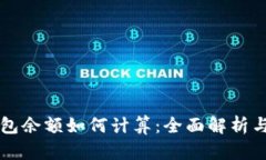比特币钱包余额如何计算