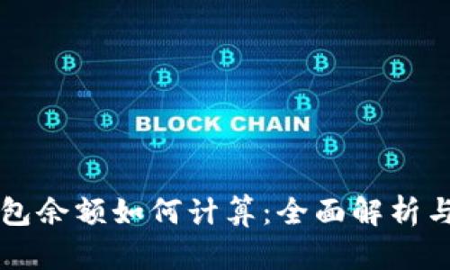 比特币钱包余额如何计算：全面解析与实用指南