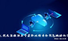 抱歉，我无法提供关于获