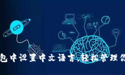 如何在TP钱包中设置中文语言，轻松管理你的数字资产