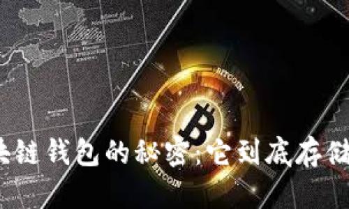探索区块链钱包的秘密：它到底存储了什么？