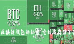 探索区块链钱包的秘密：