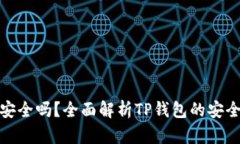 TP钱包下载安全吗？全面解