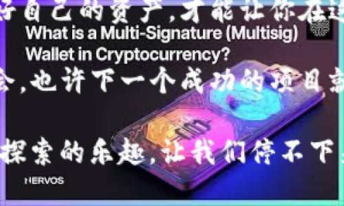   如何通过TP钱包接收空投币的终极指南 / 

 guanjianci TP钱包, 空投币, 加密货币, 区块链 /guanjianci 

引言
在近年来的加密货币革命中，空投币无疑是一个热门话题。尤其是对于新手和有经验的投资者来说，通过TP钱包接收空投币已经成为一种常见的行为。然而，许多人在实际操作中仍会面临一些疑问和挑战。比如，空投币真的能给钱包带来额外价值吗？如何才能不遗漏这些潜在的利益呢？

什么是TP钱包？
TP钱包，即TokenPocket钱包，是一款功能强大的多链数字资产管理工具。它不仅支持以太坊、比特币等主流币种，还包括各种ERC20和TRC20代币。在这个数字资产的时代，TP钱包为用户提供了安全、便捷的管理和交易途径。尤其是在空投和新币交易中，TP钱包的多重支持使其成为一个颇具吸引力的选择。

空投币的基本概念
空投币是指项目方将新发行的代币，免费分发给特定的用户。这种方式通常用于吸引更多的用户关注，增加项目的流动性和市场认可度。你是不是也这么认为？通过获取空投币，用户不仅可以体验到新项目的潜力，还能够为未来可能的投资提供更多的选择。不过，空投并非没有风险，如何有效地获取并管理这些代币是我们接下来要探讨的主题。

TP钱包如何接收空投币？
接收空投币其实并不复杂，但确实需要一些技巧和步骤。首先，你需要确保你的TP钱包是最新版本。更新可以保证你拥有最新的功能和安全修复。

h4步骤一：关注空投项目/h4
在正确的时间获取空投币的关键在于找到正确的项目。你可以通过社交媒体、加密货币论坛等渠道，了解哪些项目正在进行空投活动。例如，大部分项目会在Telegram、Twitter等平台上发布相关信息。每当你遇到感兴趣的项目时，务必详细了解其背景、白皮书以及社区反馈，确保这个项目是值得信赖的。

h4步骤二：符合空投条件/h4
许多项目在进行空投时，会设置一定的条件，比如持有特定的代币、参与某些活动或分享项目链接。只有满足这些条件，才有可能获得空投币。因此，你需要仔细阅读项目的相关规定，确保自己符合领取条件。

h4步骤三：添加代币到TP钱包/h4
空投币通常是以代币的形式存在于区块链上的，因此接收之前，你需要确保TP钱包中已经添加了相应的代币。你可以通过钱包的“添加代币”功能，输入合约地址、名称等信息，完成代币的添加。在添加之前，务必核实合约地址的正确性，确保你不会因为错误的地址而损失资产。

如何保证空投币的安全性
在接收和存储空投币的过程中，安全性是无可忽视的因素。你是否曾听说过某个用户因为安全漏洞而损失了资产的故事？因此，保护好你的TP钱包非常重要。

h4使用冷钱包/h4
虽然TP钱包安全性较高，但如果你打算长时间持有某种价值较大的空投币，建议将其转移到冷钱包中。冷钱包相对安全，不容易受到在线攻击。

h4确保密码和助记词安全/h4
记住，助记词和密码是你的TP钱包的生命线。任何情况下，不要分享这些信息给他人。同时，可以考虑使用密码管理工具，帮助你更好地管理账户信息。

空投币的潜在收益与风险
你是否觉得空投币的吸引力主要在于其潜在收益？事实上，空投币带来的收益常常与市场波动、项目质量等因素密切相关。虽然许多空投币在上线初期迅速上涨，但长远来看，许多项目可能无法维持其价值。

h4关注社区反馈/h4
参与空投的用户，通常会在相关社区中分享他们的体验和反馈。通过对社区信息的深入挖掘，你能获得有关项目潜力的一手资料，帮助你做出更加明智的决策。

h4谨慎对待新项目/h4
对于一些新兴项目，虽然空投条件诱人，但一定要保持警惕。市场上存在大量的骗局，投资前的充分调研绝对是不可或缺的步骤。

总结
TP钱包为用户提供了方便的空投币接收方式，但在整个过程中，你的谨慎与参与至关重要。了解空气币的基本概念、关注项目动态、认真阅读空投条件以及保护好自己的资产，才能让你在这片充满机遇的数字资产海洋中，游刃有余。每当你成功接收到一笔空投币时，那种成就感不是你以往的投资体验所能比拟的。你准备好开始这场空投之旅了吗？

随着加密货币市场的不断发展，各种形式的空投活动也将层出不穷。未来，TP钱包将继续引领用户在这个数字时代安全、便捷地管理和交易资产。抓住每一次机会，也许下一个成功的项目就在你的指尖等待。

所以，我们不妨把这视为一个机遇的开始。只要熟悉操作流程，努力学习和参与，空投币带给你的收益将是意想不到的。加密货币的世界充满了未知，但正是这种探索的乐趣，让我们停不下来。加油吧，未来的区块链投资者！