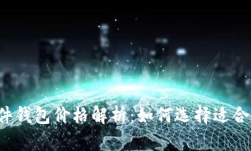 以太坊硬件钱包价格解析：如何选择适合你的钱包？