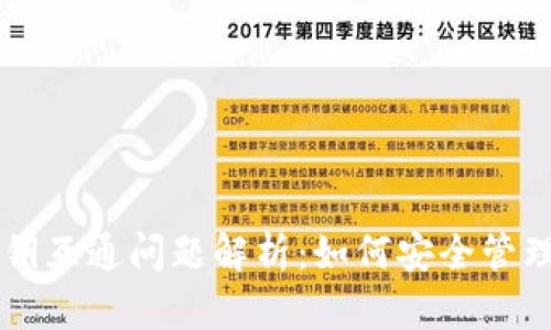 虚拟币钱包密钥互通问题解析：如何安全管理你的数字资产